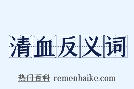 清血反义词是什么意思的图片